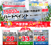 東京の外壁塗装業者・トーソーコンストラクション（ハートペイント）のキャプチャ画像