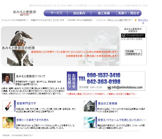 あみもと塗装店公式HPのキャプチャ画像