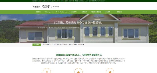 巧住建公式HPのキャプチャ画像