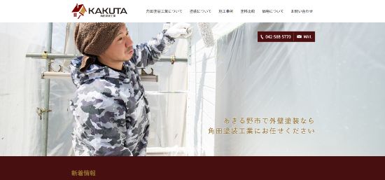 角田塗装工業公式HPキャプチャー画像