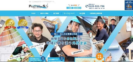 ペイントワークス公式HPキャプチャー画像