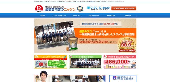 塗装専門店のニッケン公式HPキャプチャー画像